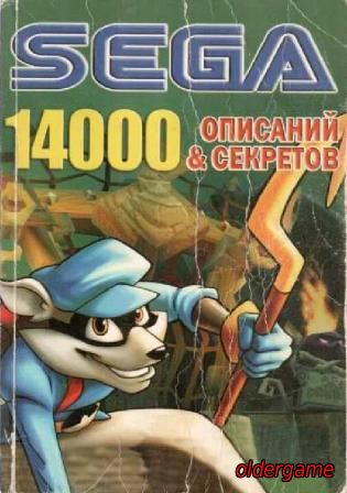 Sega 14000 Описаний и секретов