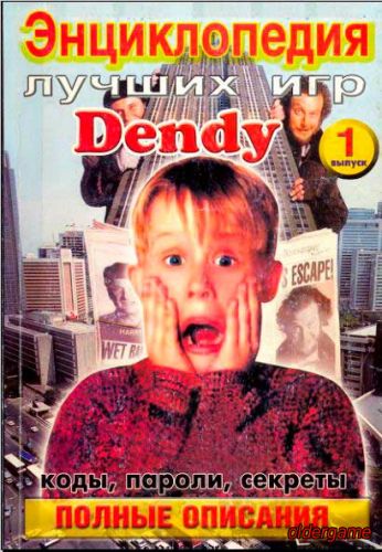 Энциклопедия лучших игр Dendy выпуск №1